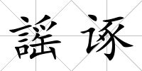 謡諑