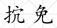 抭免