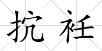 抭衽