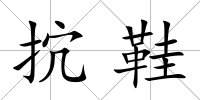 抭鞋
