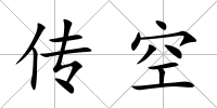 傳空