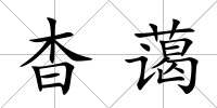 杳藹