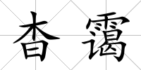 杳靄