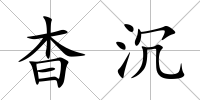 杳沉