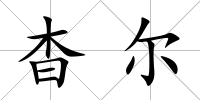 杳爾