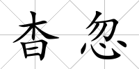 杳忽