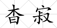 杳寂
