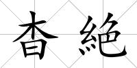 杳絶