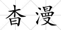杳漫