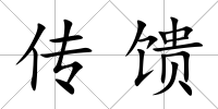 傳饋