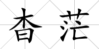杳茫