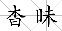杳昧