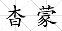 杳蒙