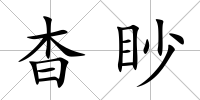 杳眇