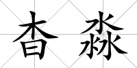 杳淼