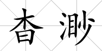 杳渺