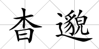 杳邈