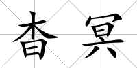 杳冥