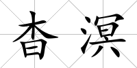 杳溟