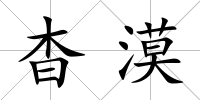 杳漠