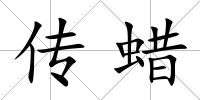 傳蠟