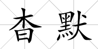 杳默