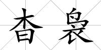 杳裊