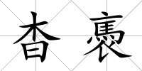 杳褭