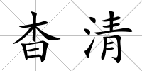 杳清
