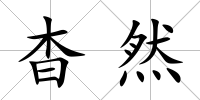 杳然