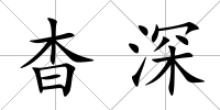 杳深