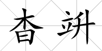 杳竔