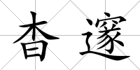 杳邃