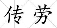 傳勞