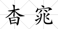 杳窕