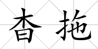 杳拖
