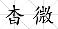 杳微