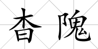 杳隗