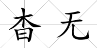 杳無