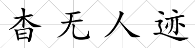 杳無人跡