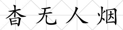 杳無人煙