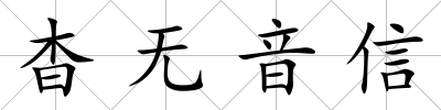 杳無音信