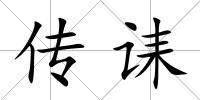 傳誄