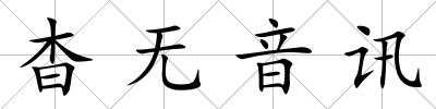 杳無音訊