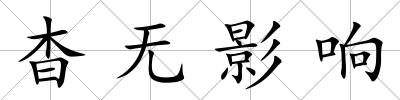 杳無影響