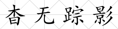 杳無蹤影