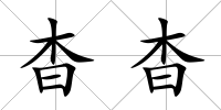 杳杳