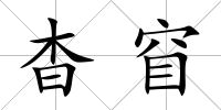 杳窅