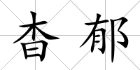杳郁