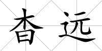 杳遠